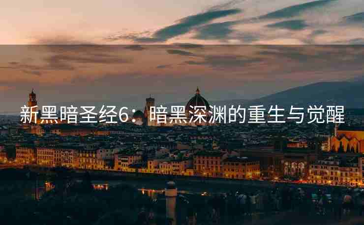 新黑暗圣经6：暗黑深渊的重生与觉醒