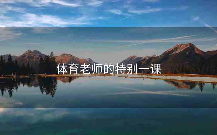 体育老师的特别一课