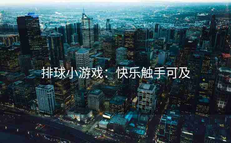 排球小游戏：快乐触手可及