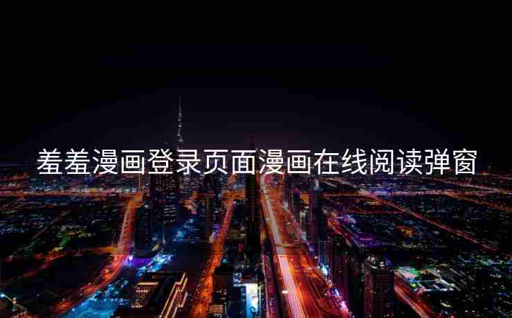 羞羞漫画登录页面漫画在线阅读弹窗