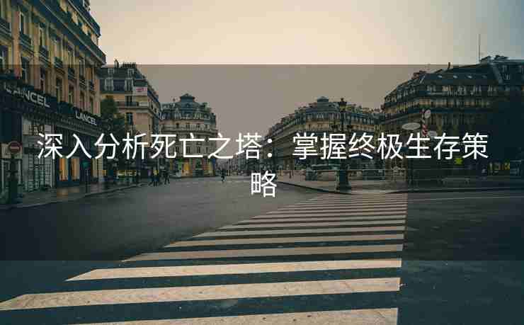 深入分析死亡之塔：掌握终极生存策略