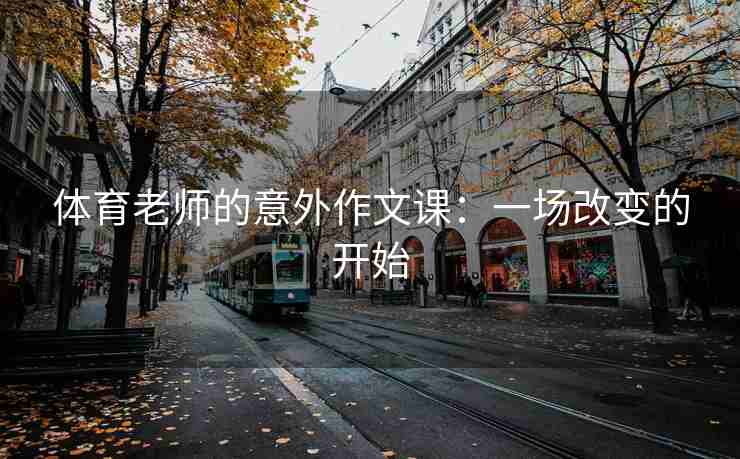 体育老师的意外作文课：一场改变的开始